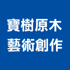 寶樹原木藝術創作工作室,新北藝術窗簾,隔熱窗簾,精緻窗簾
