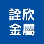 詮欣金屬有限公司