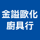 金謚歐化廚具行,廚具行,廚具,不銹鋼廚具,廚具設備