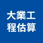 大業工程估算企業社,標單製作