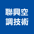 聯興空調技術有限公司,風管工程,模板工程,景觀工程,油漆工程