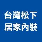 台灣松下居家內裝股份有限公司,室內設計業,室內裝潢,室內空間,室內工程