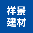 祥景建材有限公司,an