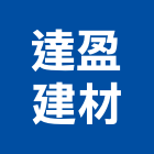 達盈建材有限公司,高雄市金銀