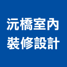 沅橋室內裝修設計有限公司,永和室內抓漏,儀器抓漏,自動抓漏