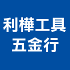 利樺工具五金行,台北五金把手,自動門把手,金屬門把手