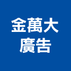 金萬大廣告有限公司,接縫,無接縫