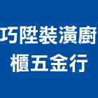 巧陞裝潢廚櫃五金行,廚櫃五金,空調五金,頂天立地五金