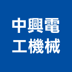 中興電工機械股份有限公司,桃園市電力工程,模板工程,景觀工程,油漆工程