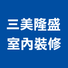 三美隆盛室內裝修有限公司,高雄裝修統包,工程統包,裝潢統包