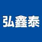 弘鑫泰有限公司,高雄市矽砂原礦,矽砂