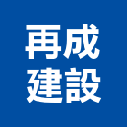 再成建設股份有限公司