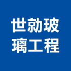 世勍玻璃工程有限公司,新竹玻璃行,玻璃行