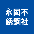 永固不銹鋼企業社