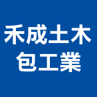 禾成土木包工業,高雄市建物,建物拆除