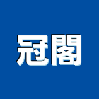 冠閣企業股份有限公司,薄膜加工,木材裁切加工,水刀切割加工