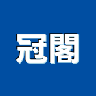 冠閣企業股份有限公司,鋼結構製造,鋼結構,鋼結構工程,h型鋼結構