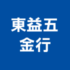 東益五金行,台南五金材料行,水電材料行,材料行