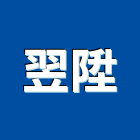 翌陞企業有限公司,高雄百葉導光隔熱板,隔熱板,防熱板