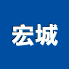 宏城企業股份有限公司,鋁擠型,工業擠型,工業鋁擠型