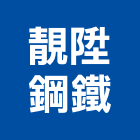 靚陞鋼鐵有限公司,免電