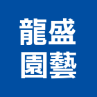 龍盛園藝企業社,修剪