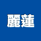 麗蓮企業有限公司