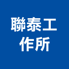 聯泰工作所有限公司,廚房不銹鋼調理機具,中央廚房,廚房設備,廚房器具