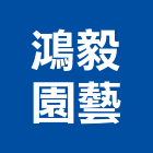 鴻毅園藝有限公司,桃園園藝圍籬,水泥柱圍籬,建築圍籬