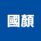 國顏實業有限公司