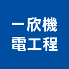 一欣機電工程有限公司,台南市大樓消防水電保養,大樓隔熱紙,大樓消防,辦公大樓