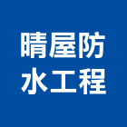 晴屋防水工程有限公司,台中防水球燈泡,複金屬燈泡,節能燈泡