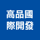 高品國際開發有限公司,高品質鋁門窗,金鑽節能門窗,通風門窗