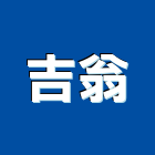 吉翁企業有限公司,鋼管施工架,施工架,懸吊式施工架