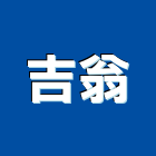 吉翁企業有限公司,活動架,活動隔間,活動百葉窗,活動