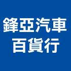 鋒亞汽車百貨行,台北汽車音響,燈光音響,視聽音響