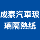 成泰汽車玻璃隔熱紙有限公司,防爆膜,防爆門,防爆,防爆燈