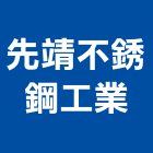 先靖不銹鋼工業股份有限公司,高雄市靜電機,發電機,柴油發電機,電機