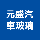 元盛汽車玻璃有限公司,膠合安全玻璃,保護玻璃,國產玻璃