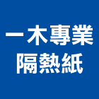 一木專業隔熱紙,桑瑪克隔熱紙,隔熱紙,大樓隔熱紙,玻璃隔熱紙