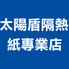 太陽盾隔熱紙專業店,太陽能通風,工業通風,冷凍通風