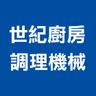 世紀廚房調理機械股份有限公司,台北市團體