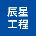 辰星工程有限公司,台南工程鷹架,大樓鋼管鷹架,建築竹鷹架