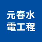 元春水電工程有限公司,台南水電行,水電行