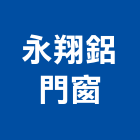 永翔鋁門窗有限公司,高雄氣密窗,防颱氣密窗,推射氣密窗