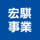 宏騏事業有限公司,球場,球場圍籬,人工草皮球場,紅土球場