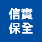 信實保全股份有限公司,新竹廢棄物清運