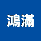 鴻滿有限公司,台北不動產租賃