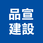 品宣建設有限公司,台北建設機械零件,吊扇零件,空壓機零件