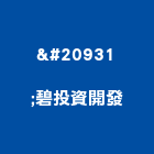 凃碧投資開發有限公司,台北2020年建案,參與建案